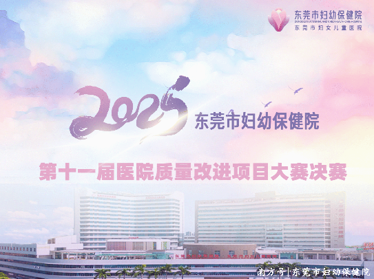 提质立异引颈发展 东莞市妇幼保健院第十一届质料矫梗直赛决赛圆满拒绝